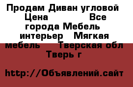 Продам Диван угловой › Цена ­ 30 000 - Все города Мебель, интерьер » Мягкая мебель   . Тверская обл.,Тверь г.